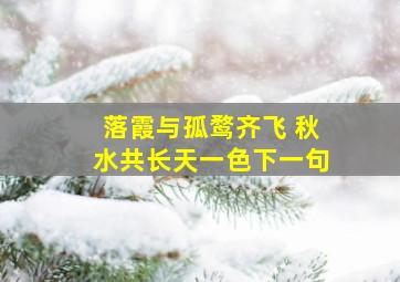 落霞与孤鹜齐飞 秋水共长天一色下一句